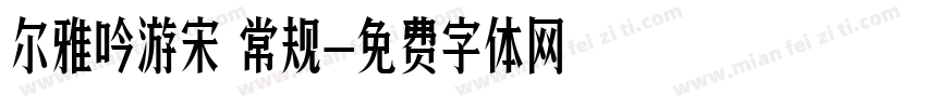 尔雅吟游宋 常规字体转换